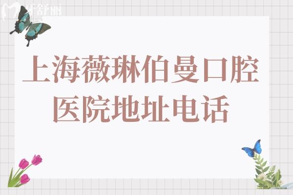 上海薇琳伯曼口腔醫(yī)院地址電話:靜安區(qū)淮安路735號