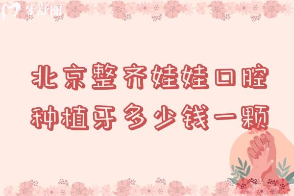 北京整齊娃娃口腔種植牙多少錢一顆