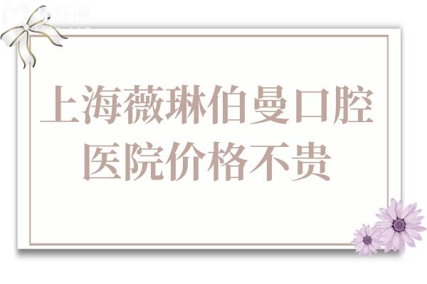 2025年上海薇琳伯曼口腔醫(yī)院價格不貴(半口種植牙9800元起、兒童矯正3988元起)