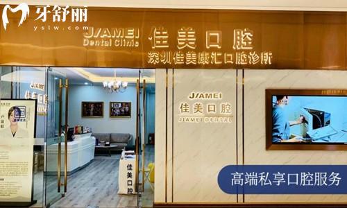 2025佳美口腔收費(fèi)價(jià)格表 含深圳/北京/南寧/昆明/宜春佳美口腔收費(fèi)標(biāo)準(zhǔn)