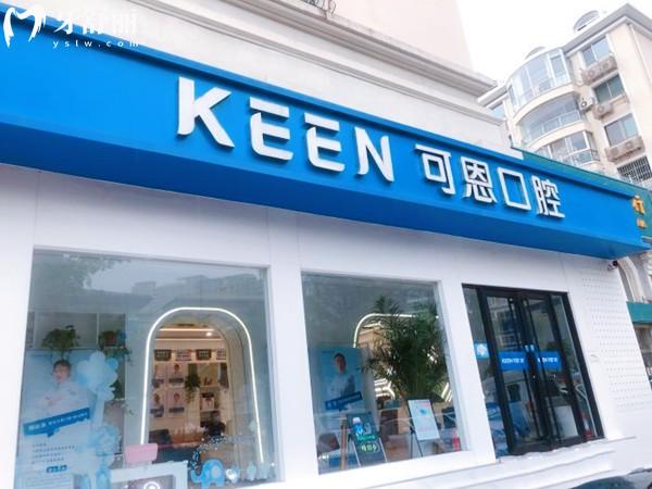 青島可恩口腔門頭