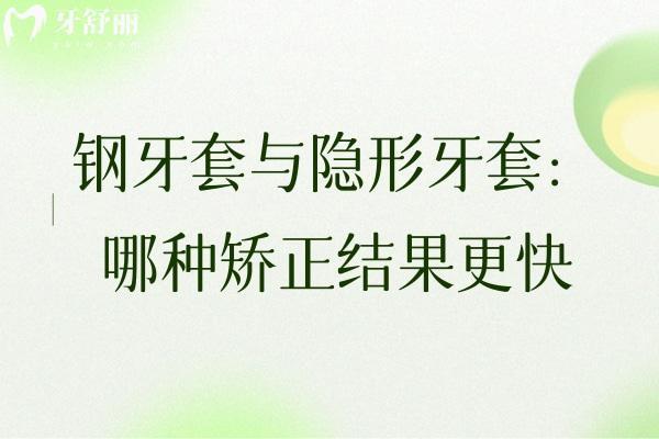 鋼牙套與隱形牙套：哪種矯正結(jié)果更快