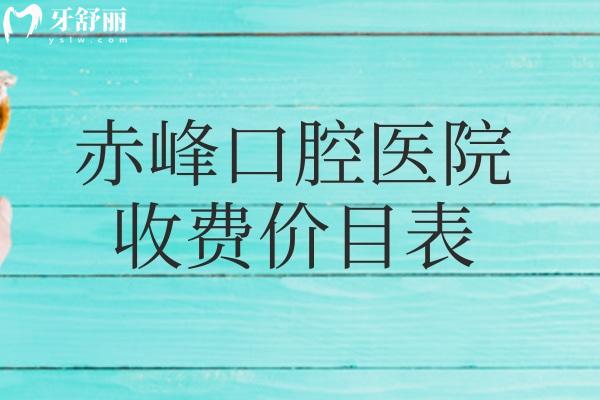 2025赤峰口腔醫(yī)院收費價目表:本次標準更新了種植牙