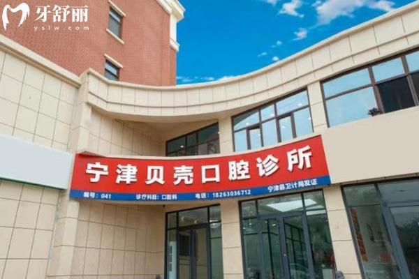 山東德州寧津貝殼口腔診所