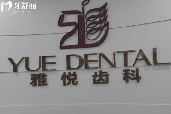 上海雅悅齒科是幾級醫(yī)院?二級口腔1城7院種植牙/牙齒正畸技術(shù)?？诒迷u多