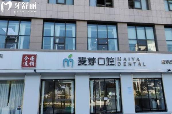 麥芽口腔醫(yī)院收費(fèi)價(jià)目表