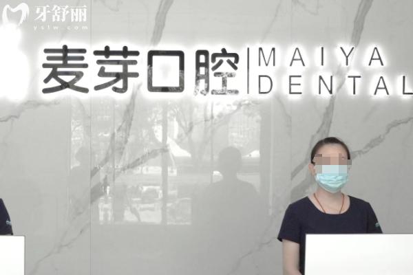 麥芽口腔醫(yī)院收費(fèi)價(jià)目表