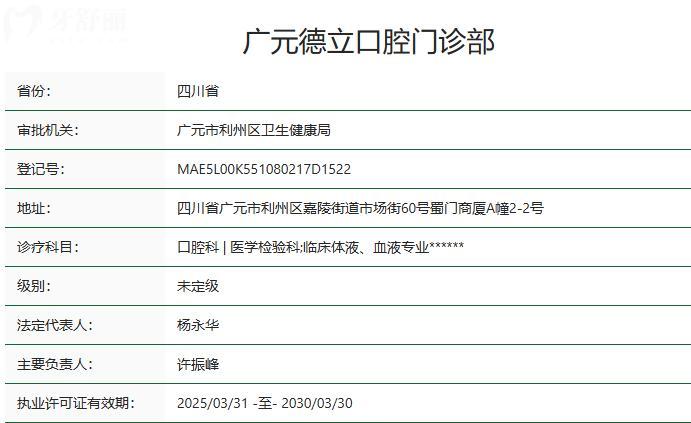 廣元德立口腔門(mén)診部衛(wèi)健委資質(zhì)