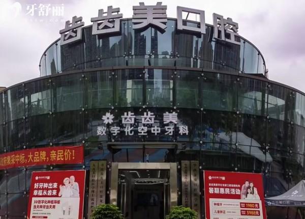 重慶齒齒美口腔門(mén)頭