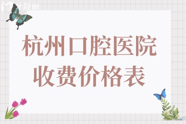 杭州口腔醫(yī)院2025年收費(fèi)價(jià)目表:半口種植牙1.98萬(wàn)起、正畸5600元起、鑲牙800元起