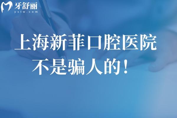 上海新菲口腔醫(yī)院不是騙人的!是英博口腔靜安店很正規(guī)種植體價(jià)格1580元起