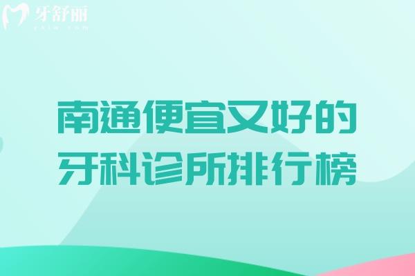南通便宜又好的牙科診所排行榜