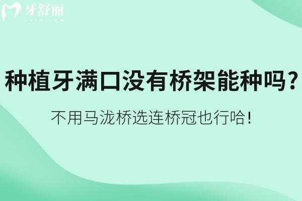 種植牙滿口沒有橋架能種嗎?不用馬瀧橋選連橋冠也行哈!