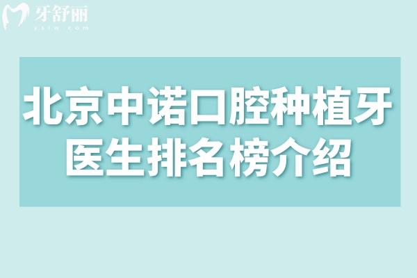 北京中諾口腔種植牙醫(yī)生排名榜介紹
