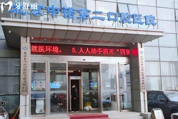 北京中諾口腔種植牙醫(yī)生排名榜介紹