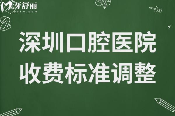 深圳口腔醫(yī)院2025年收費(fèi)標(biāo)準(zhǔn)調(diào)整:下調(diào)后種植牙1880元起、自鎖矯正9000元起、鑲牙800元起