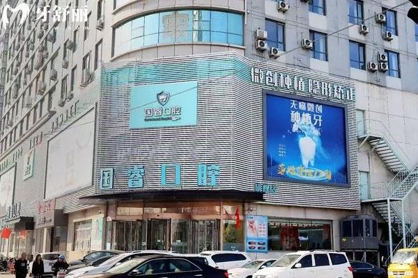 沈陽國?？谇会t(yī)院門店