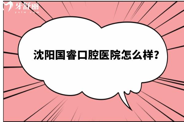 沈陽國?？谇会t(yī)院怎么樣？擅長種植/矯正/修復類技術(shù)可靠！
