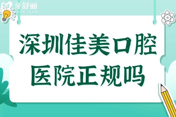 深圳佳美口腔醫(yī)院正規(guī)嗎?正規(guī)連鎖機構(gòu)