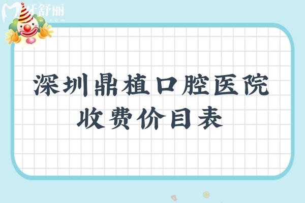 深圳鼎植口腔醫(yī)院收費價目表