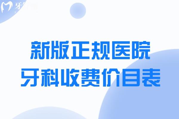 新版2025醫(yī)院牙科收費(fèi)價(jià)目表