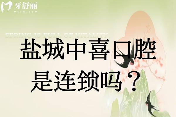 鹽城中喜口腔是連鎖嗎？是的，中喜口腔在國內(nèi)多個城市設有分院