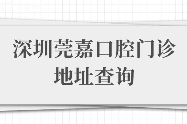 深圳莞嘉口腔門(mén)診地址