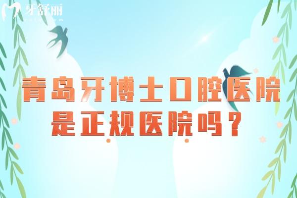 青島牙博士口腔醫(yī)院是正規(guī)醫(yī)院嗎？從醫(yī)院簡介/環(huán)境/服務(wù)/醫(yī)生介紹/優(yōu)勢項目/收費等方面詳細(xì)介紹