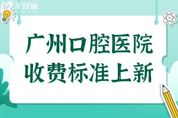 廣州口腔醫(yī)院的收費(fèi)標(biāo)準(zhǔn)(2025明細(xì))推薦廣州十大收費(fèi)便宜口碑好的醫(yī)院名單