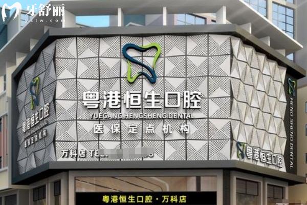 東莞恒生口腔做種植牙技術(shù)怎么樣？