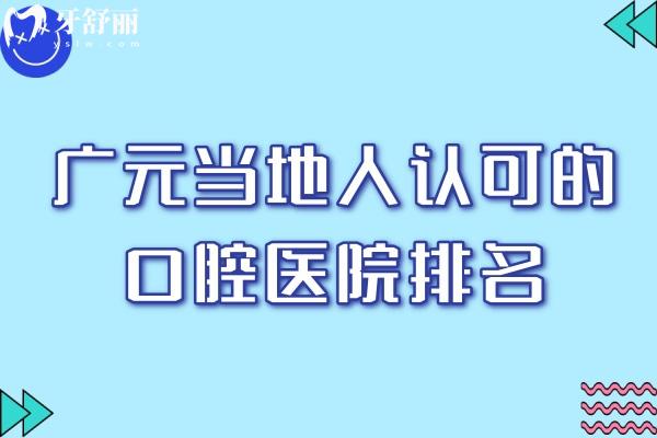 廣元當(dāng)?shù)厝苏J可的口腔醫(yī)院排名