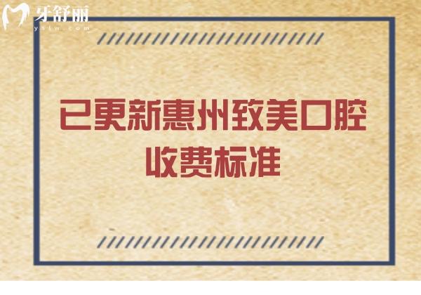 已更新惠州致美口腔收費(fèi)標(biāo)準(zhǔn)，25版詳細(xì)種植/矯正/拔牙/根管/補(bǔ)牙等價(jià)格