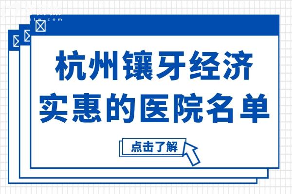 杭州哪里鑲牙經(jīng)濟(jì)實(shí)惠?當(dāng)?shù)厝诵刨嚨?0家正規(guī)牙科機(jī)構(gòu)對(duì)比,收費(fèi)透明不踩坑