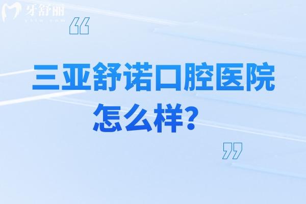 三亞舒諾口腔醫(yī)院怎么樣？院內(nèi)面積超過(guò) 3000㎡擅長(zhǎng)矯正修復(fù)種植牙等