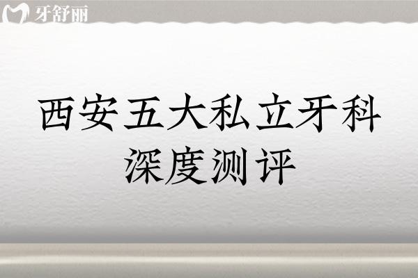 西安五大私立牙科深度測評