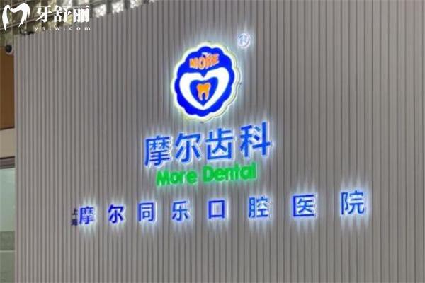 上海摩爾同樂口腔預(yù)約方式看這里! 地址在強(qiáng)勁大廈7樓看牙價(jià)格不貴技術(shù)好