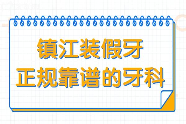 鎮(zhèn)江裝假牙哪個醫(yī)院好?種植牙