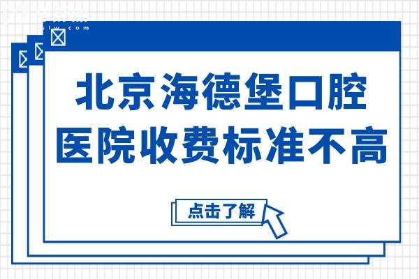 2025年北京海德堡口腔醫(yī)院收費(fèi)不高,自鎖矯正價(jià)格4980元起、種植牙2680元起