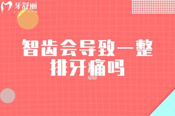 智齒會(huì)導(dǎo)致一整排牙痛嗎
