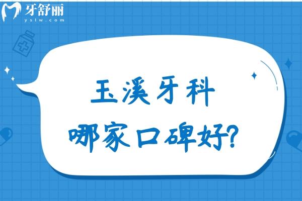 玉溪牙科哪家口碑好?