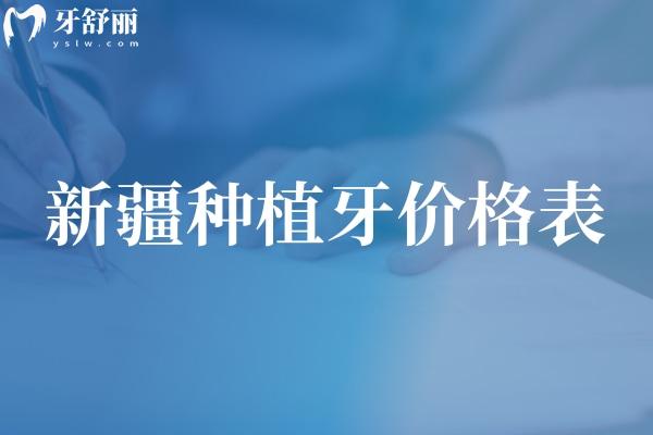 查詢2025新疆種植牙價(jià)格表