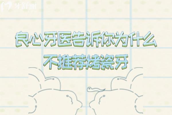 良心牙醫(yī)告訴你為什么不推薦烤瓷牙！一文了解烤瓷牙優(yōu)缺點(diǎn)