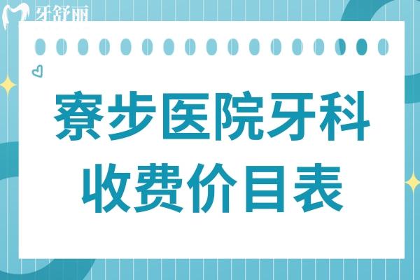 寮步醫(yī)院牙科價目表2025年上新,含種植牙/矯正/根管治療等收費標準