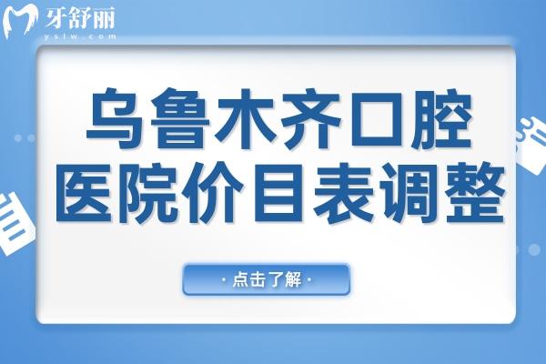 烏魯木齊口腔醫(yī)院2025年價目表調(diào)整(種植牙/正畸/牙冠/補(bǔ)牙/拔牙收費明細(xì)一覽)