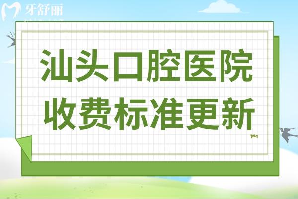 汕頭口腔醫(yī)院2025年收費價目表:種植牙/正畸/鑲牙/補牙多少錢一目了然