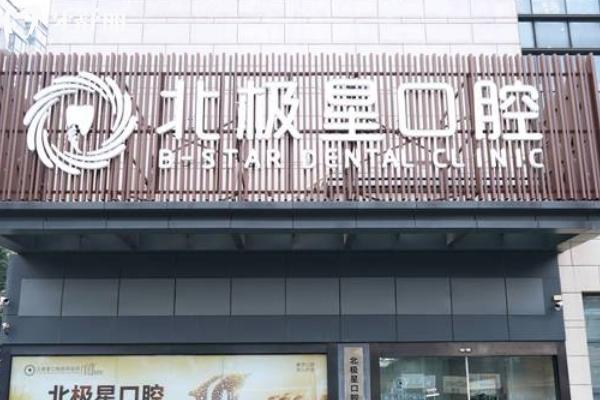 常州北極星口腔門店