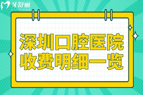 深圳口腔醫(yī)院收費(fèi)貴嗎?公布25年收費(fèi)明細(xì):種牙僅1880+
