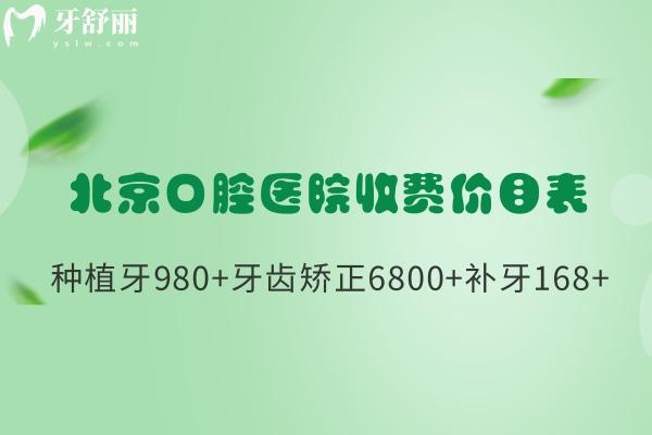 2025北**腔醫(yī)院收費(fèi)價(jià)目表查詢 種植牙980+牙齒矯正6800+補(bǔ)牙168+