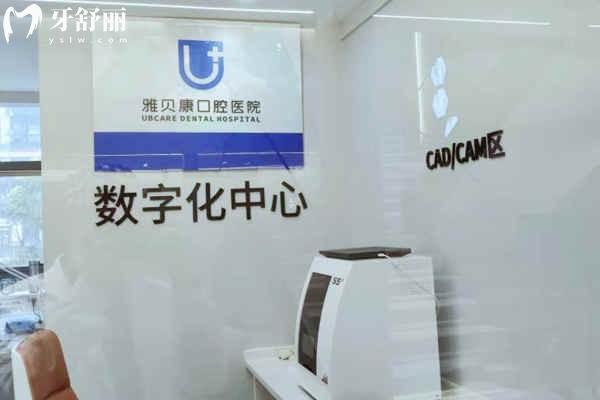 雅貝康口腔數(shù)字化中心