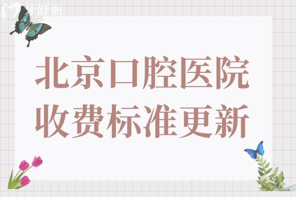 看牙費(fèi)用大降!2025北**腔醫(yī)院收費(fèi)標(biāo)準(zhǔn)(附北京十大正規(guī)牙科醫(yī)院排名)